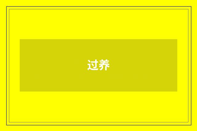 过养