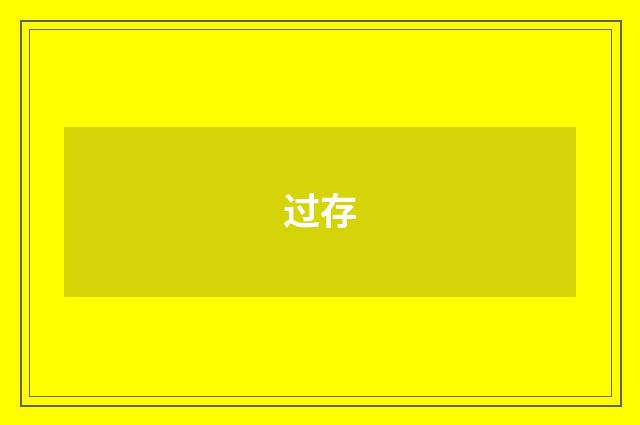 过存
