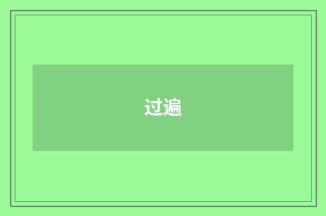 过遍
