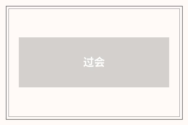 过会