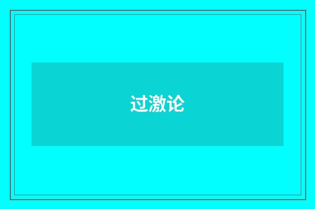 过激论