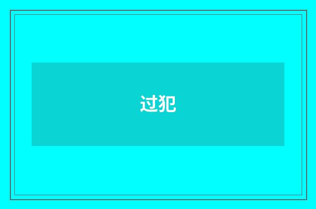 过犯