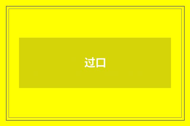 过口