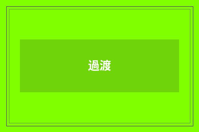 過渡