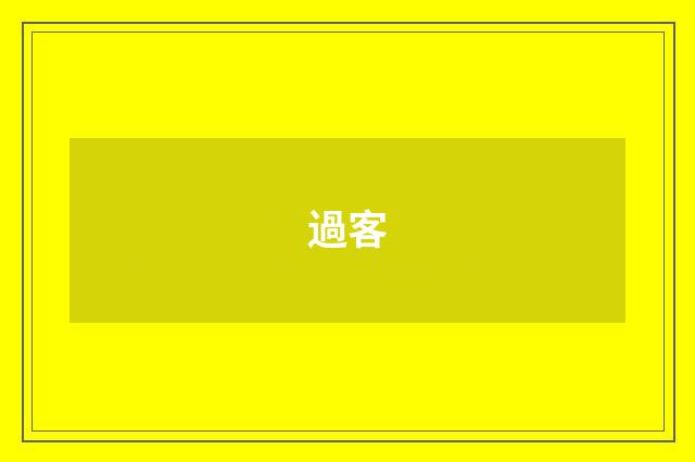 過客