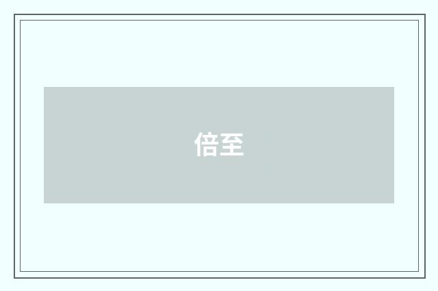倍至