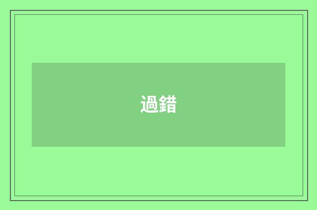 過錯