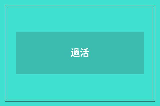 過活