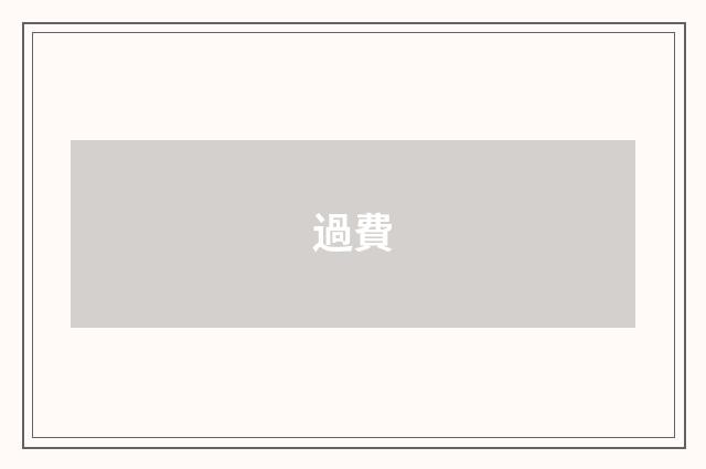 過費