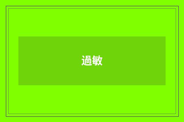 過敏