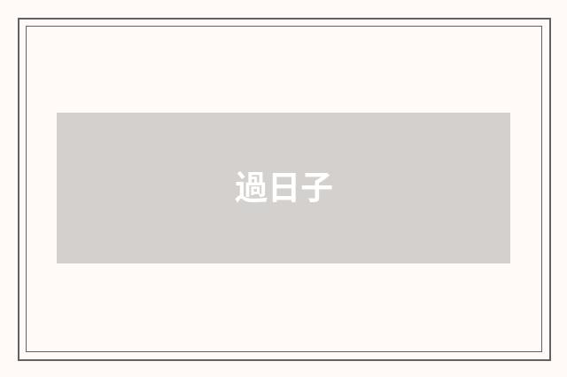 過日子