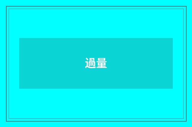 過量