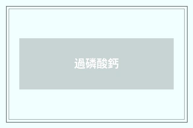 過磷酸鈣
