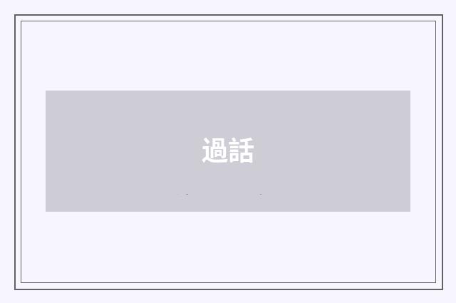 過話