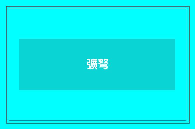 彍弩