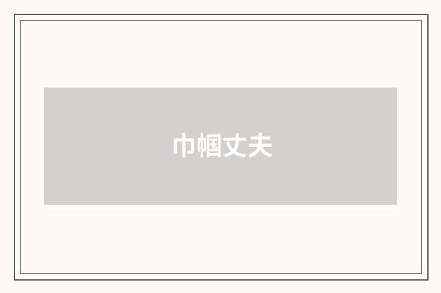 巾帼丈夫