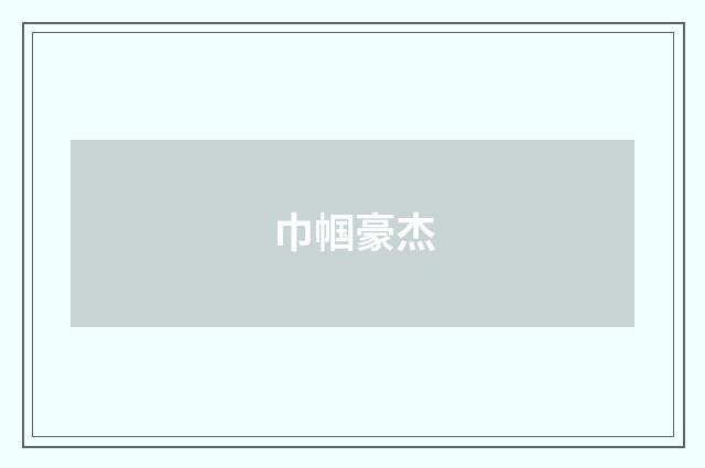 巾帼豪杰
