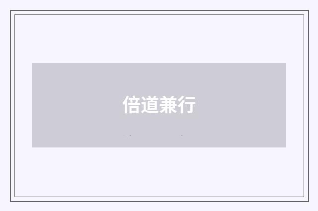 倍道兼行