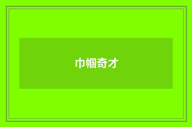 巾帼奇才