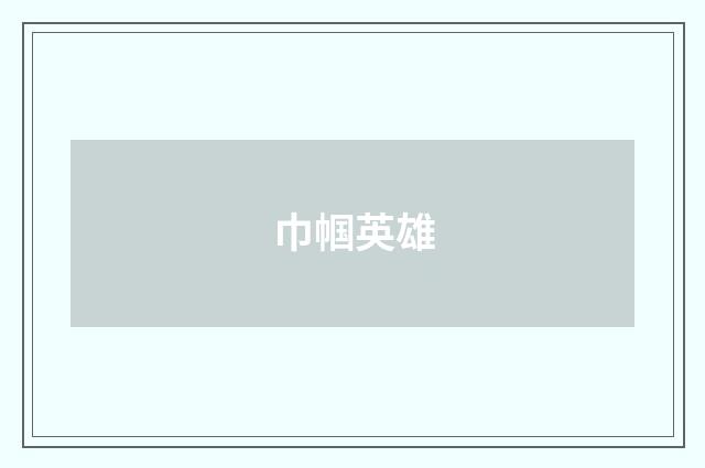 巾帼英雄