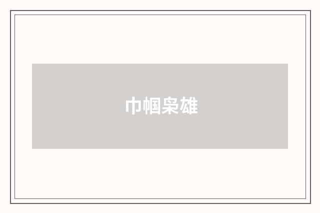 巾帼枭雄
