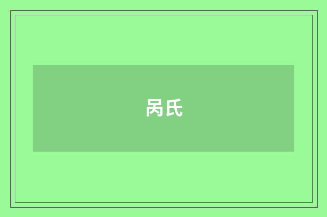 呙氏