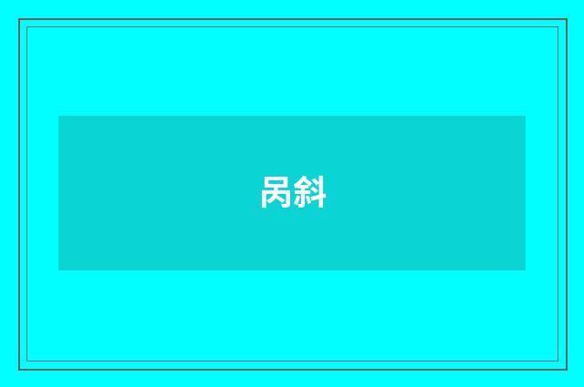 呙斜