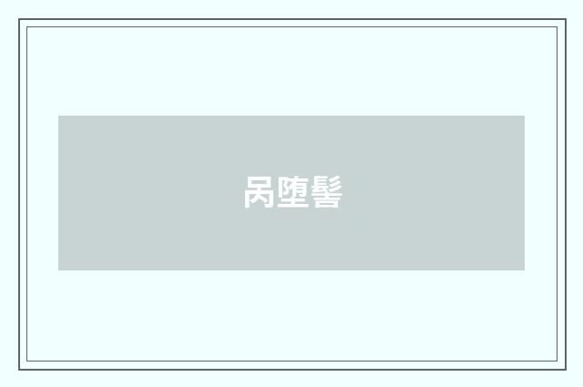 呙堕髻