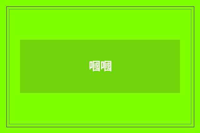 嘓嘓