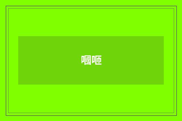 嘓咂