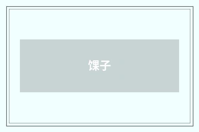 馃子