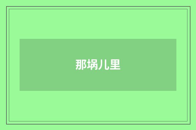 那埚儿里