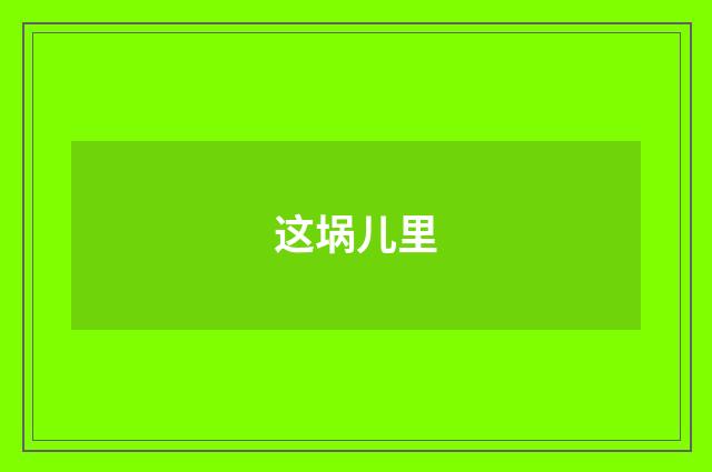 这埚儿里