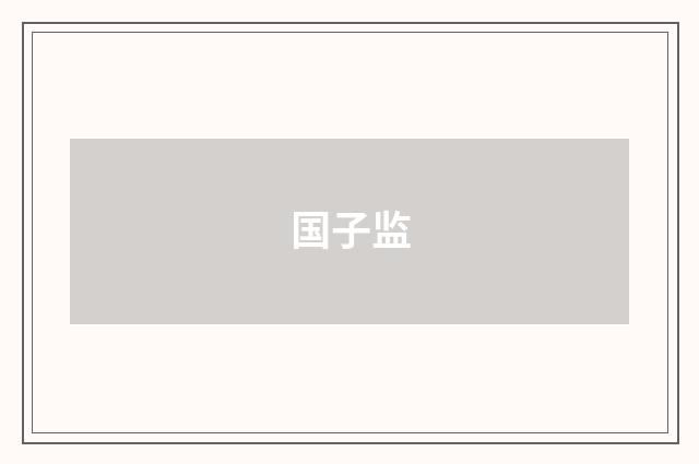 国子监