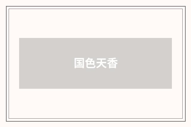 国色天香