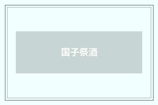 国子祭酒