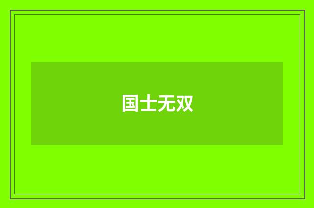 国士无双
