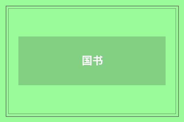 国书