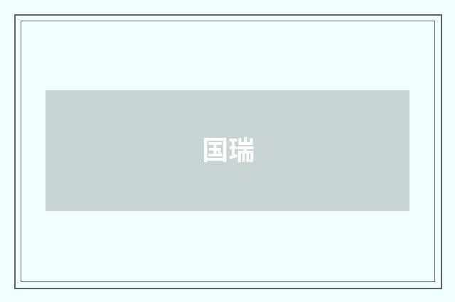 国瑞