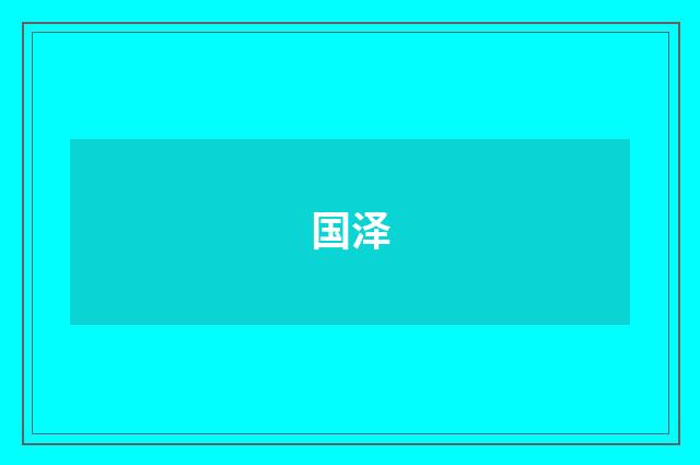 国泽