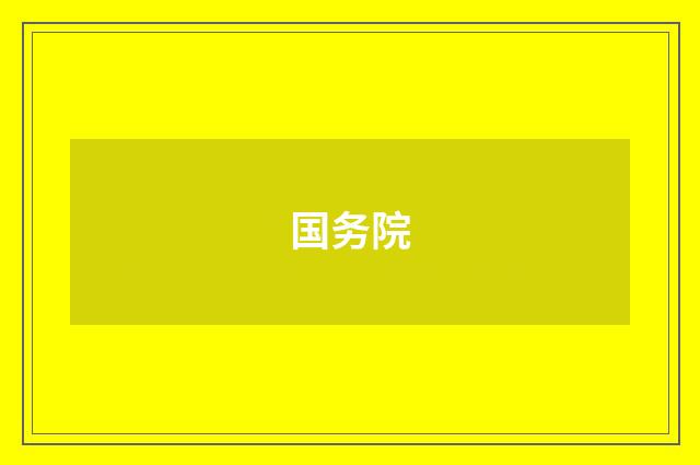 国务院