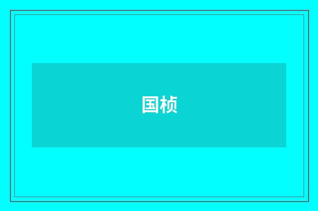 国桢