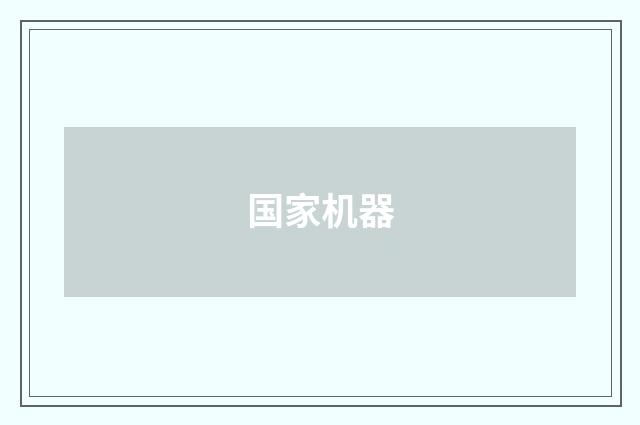 国家机器