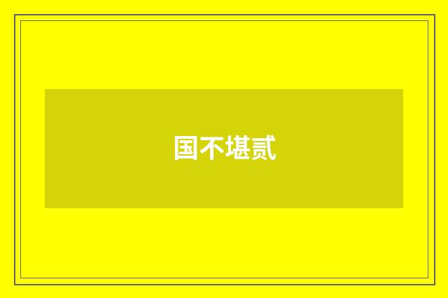 国不堪贰