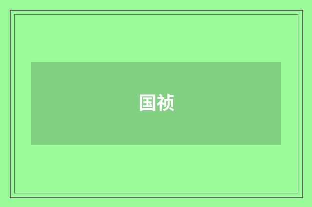 国祯