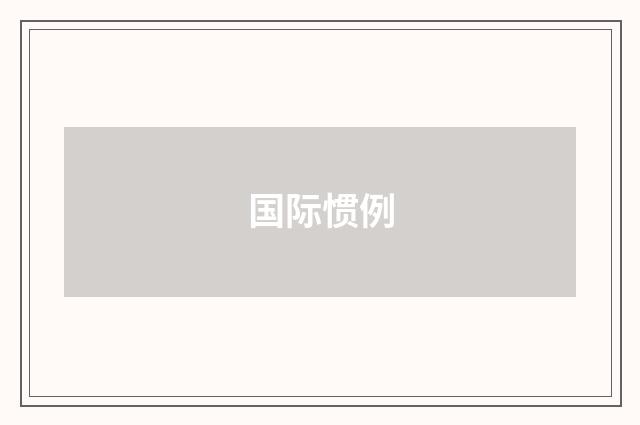 国际惯例
