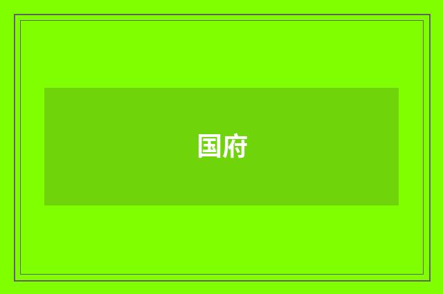 国府