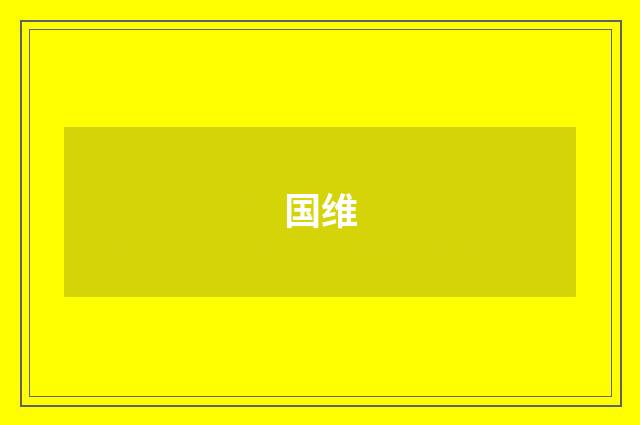 国维