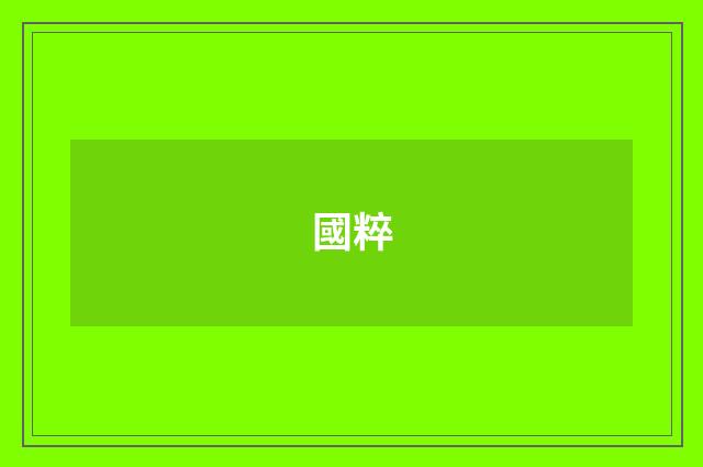 國粹