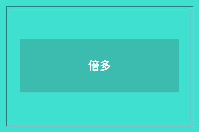倍多